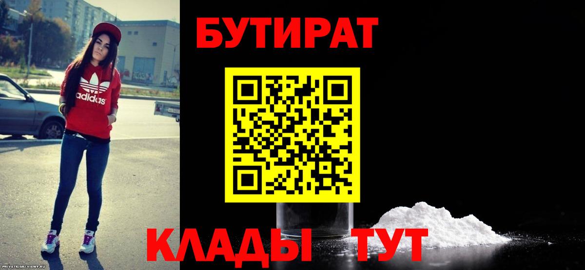 Бутират бутандиол  БУТИРАТ  Лиски  Вход с VPN 